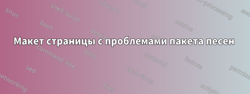 Макет страницы с проблемами пакета песен