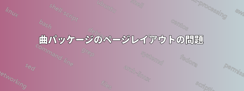 曲パッケージのページレイアウトの問題