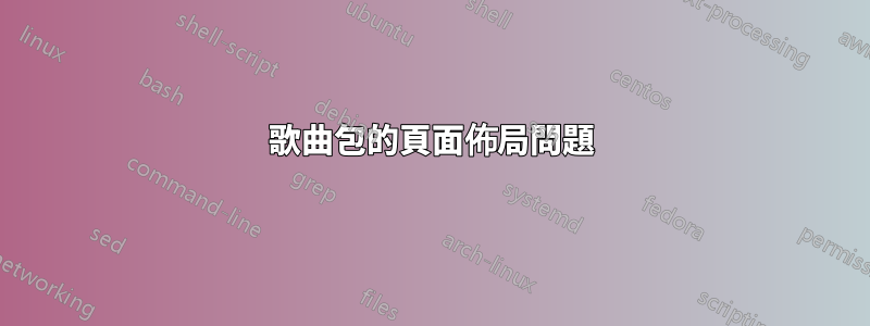歌曲包的頁面佈局問題