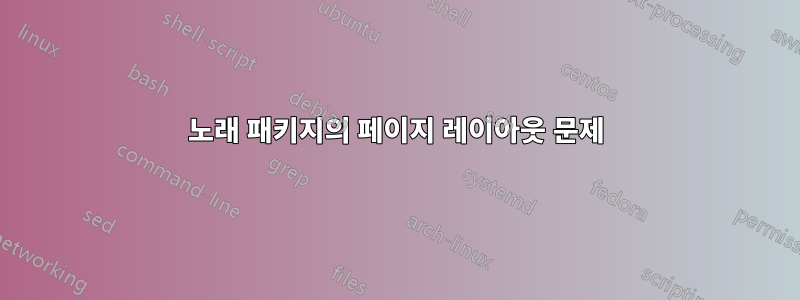 노래 패키지의 페이지 레이아웃 문제