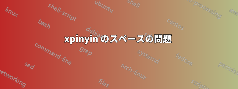 xpinyin のスペースの問題