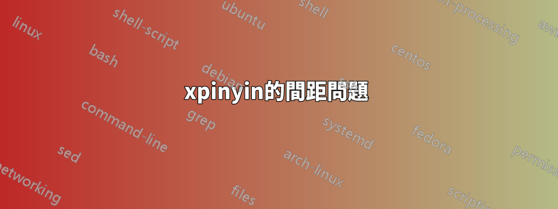 xpinyin的間距問題