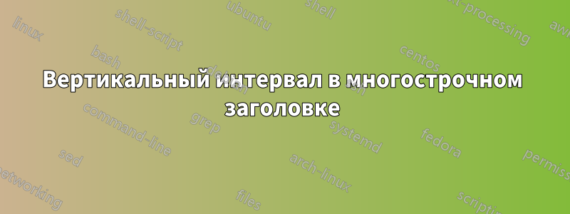 Вертикальный интервал в многострочном заголовке