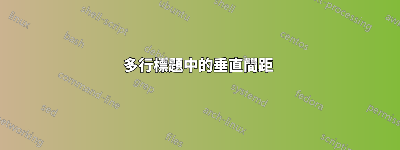 多行標題中的垂直間距