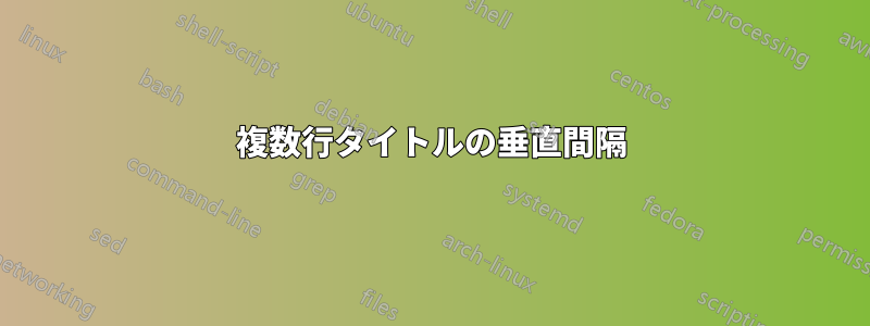 複数行タイトルの垂直間隔