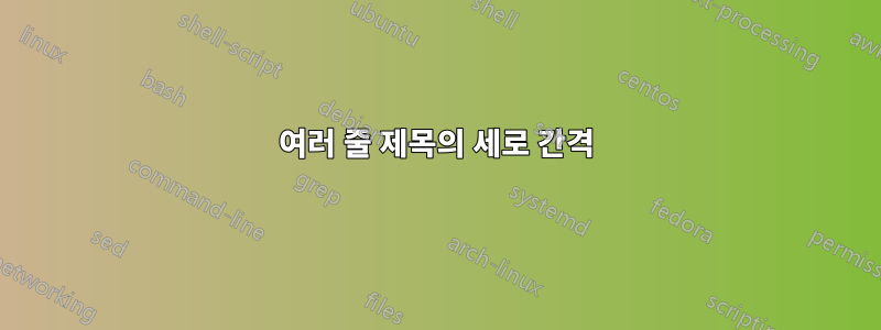 여러 줄 제목의 세로 간격