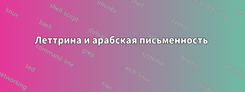 Леттрина и арабская письменность