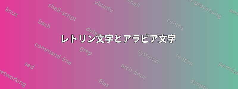 レトリン文字とアラビア文字