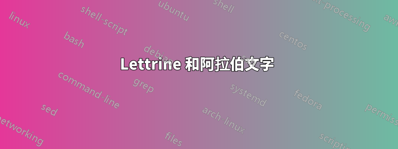 Lettrine 和阿拉伯文字