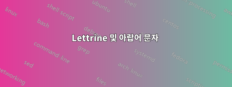 Lettrine 및 아랍어 문자