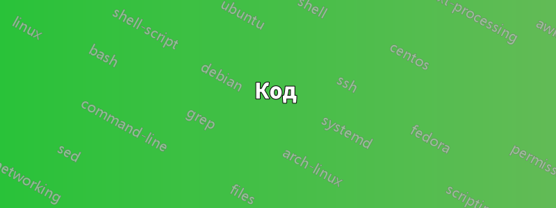 Код