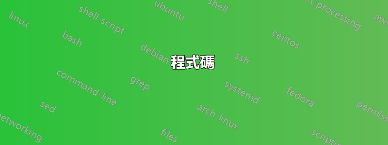 程式碼