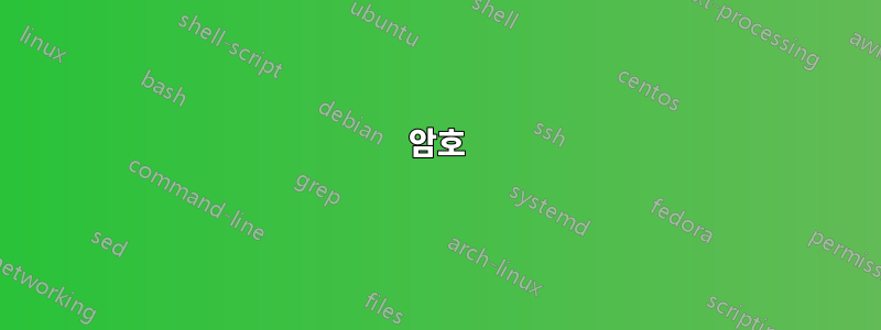 암호