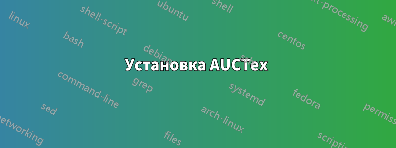 Установка AUCTex