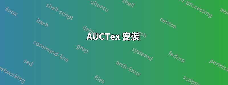 AUCTex 安裝