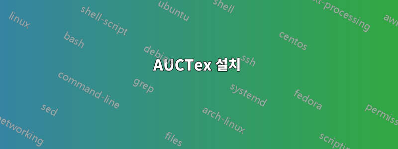 AUCTex 설치