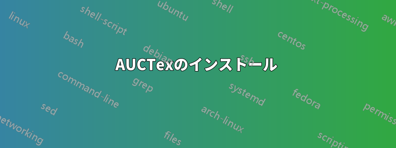 AUCTexのインストール