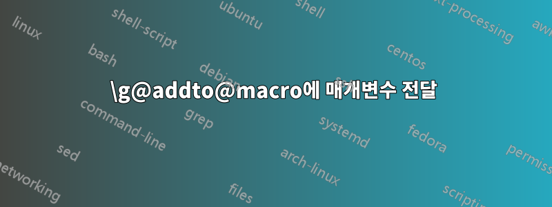 \g@addto@macro에 매개변수 전달