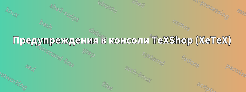 Предупреждения в консоли TeXShop (XeTeX)