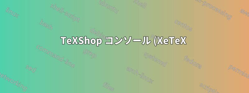 TeXShop コンソール (XeTeX) の警告