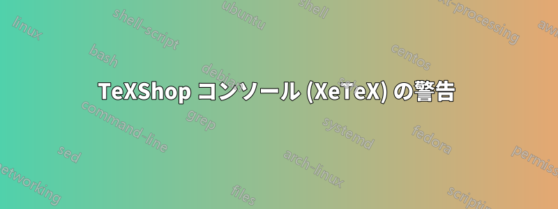 TeXShop コンソール (XeTeX) の警告