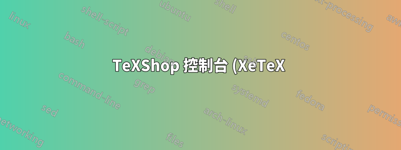 TeXShop 控制台 (XeTeX) 上的警告