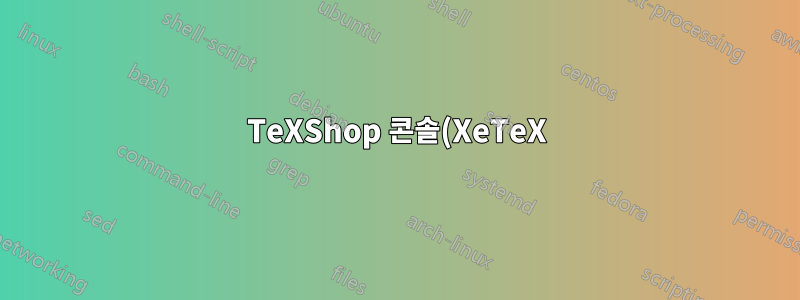 TeXShop 콘솔(XeTeX)에 대한 경고