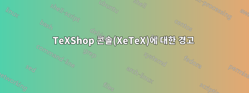 TeXShop 콘솔(XeTeX)에 대한 경고