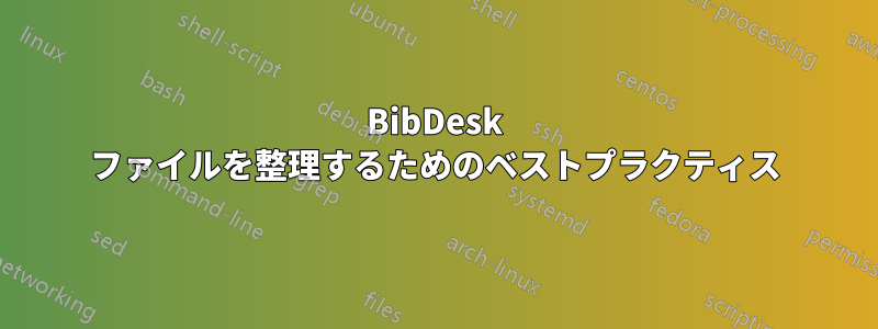 BibDesk ファイルを整理するためのベストプラクティス