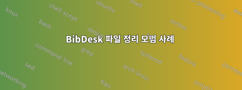 BibDesk 파일 정리 모범 사례