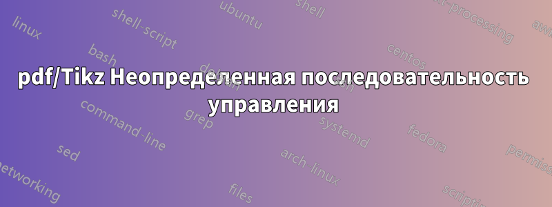 pdf/Tikz Неопределенная последовательность управления