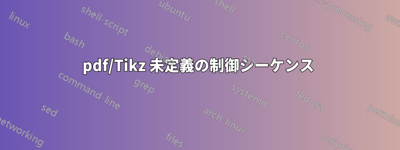pdf/Tikz 未定義の制御シーケンス