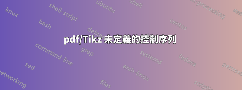 pdf/Tikz 未定義的控制序列