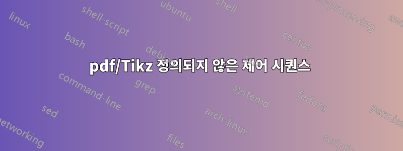 pdf/Tikz 정의되지 않은 제어 시퀀스
