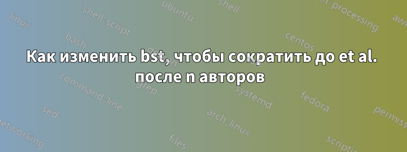 Как изменить bst, чтобы сократить до et al. после n авторов 