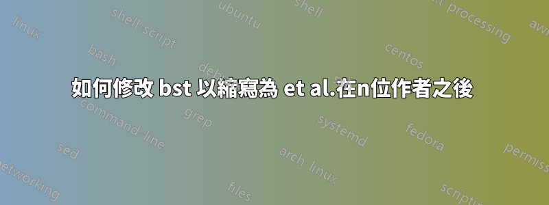 如何修改 bst 以縮寫為 et al.在n位作者之後
