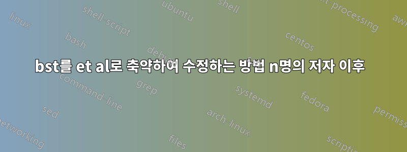 bst를 et al로 축약하여 수정하는 방법 n명의 저자 이후 
