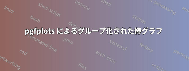pgfplots によるグループ化された棒グラフ