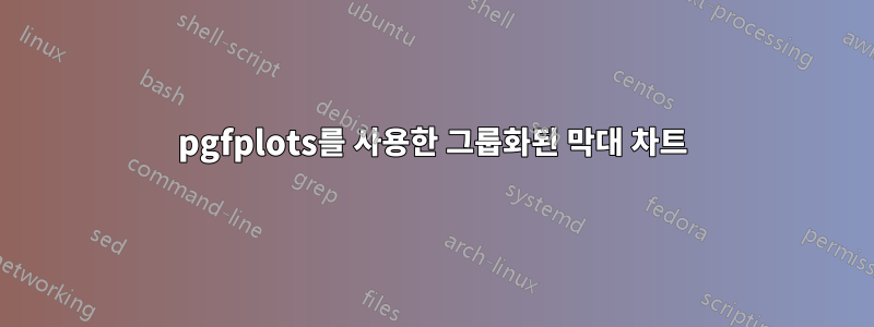 pgfplots를 사용한 그룹화된 막대 차트
