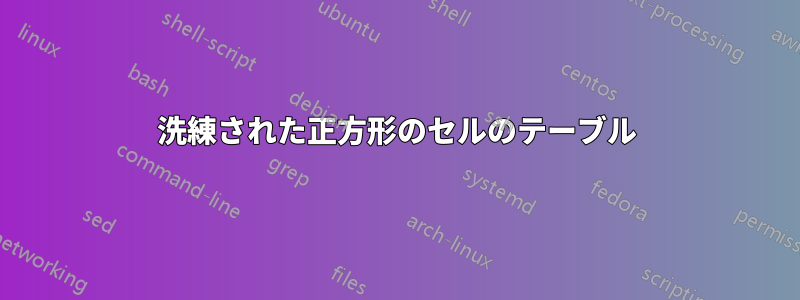 洗練された正方形のセルのテーブル
