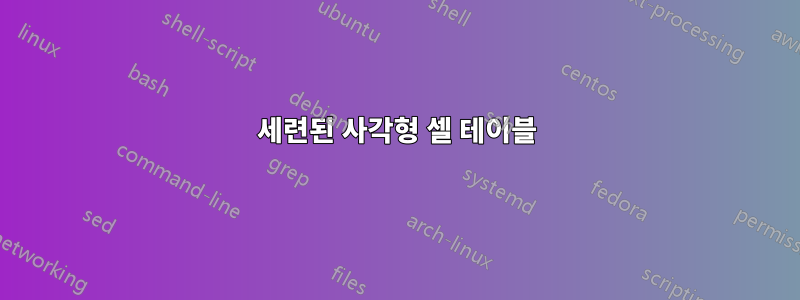 세련된 사각형 셀 테이블