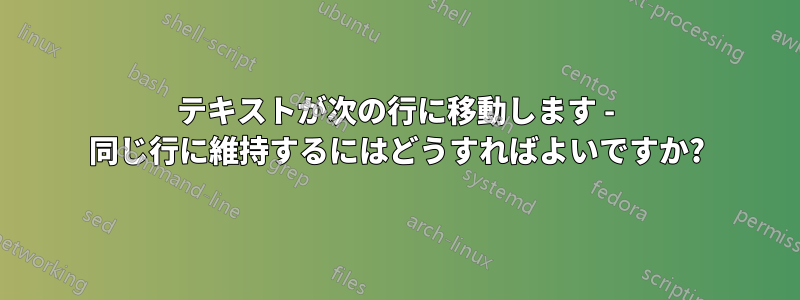 テキストが次の行に移動します - 同じ行に維持するにはどうすればよいですか?