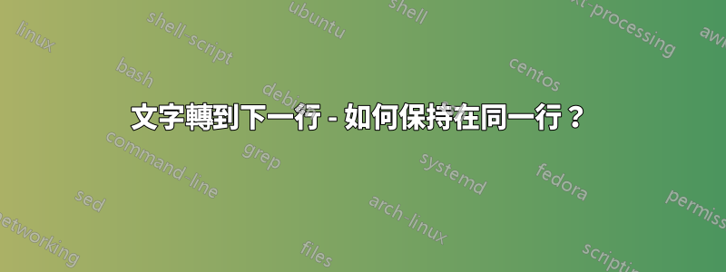 文字轉到下一行 - 如何保持在同一行？