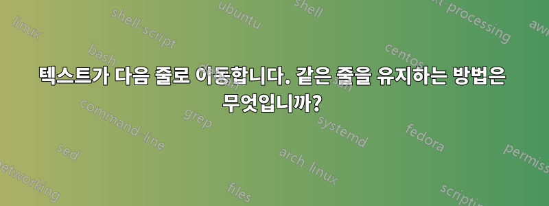 텍스트가 다음 줄로 이동합니다. 같은 줄을 유지하는 방법은 무엇입니까?