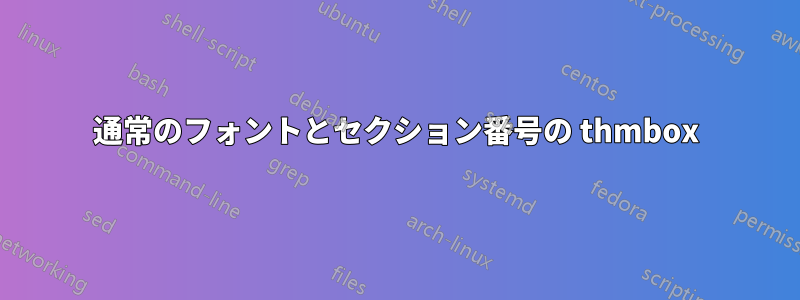 通常のフォントとセクション番号の thmbox