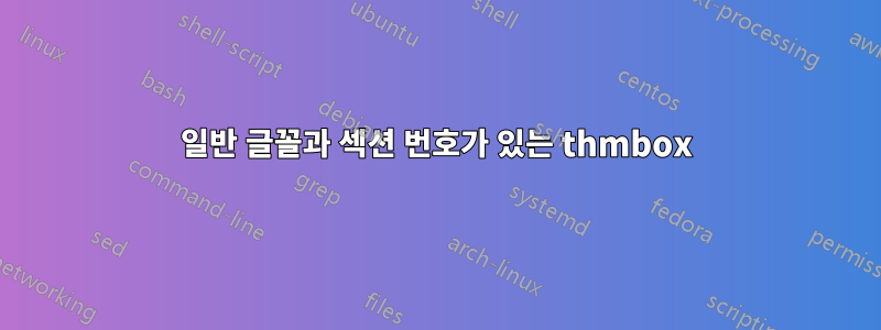 일반 글꼴과 섹션 번호가 있는 thmbox