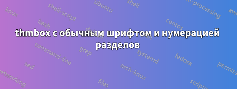 thmbox с обычным шрифтом и нумерацией разделов