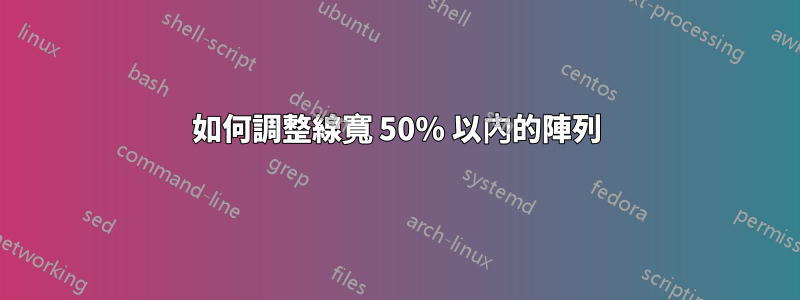如何調整線寬 50% 以內的陣列