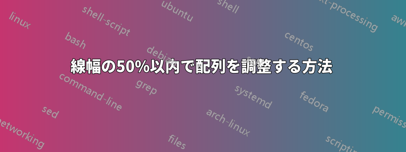 線幅の50%以内で配列を調整する方法