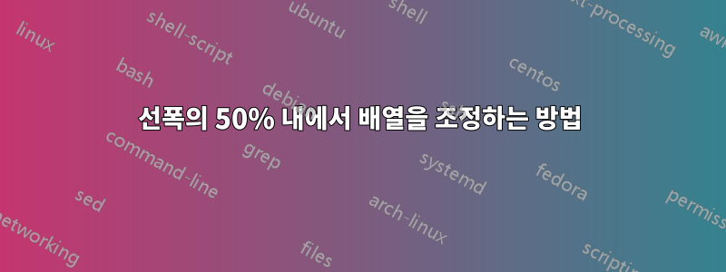 선폭의 50% 내에서 배열을 조정하는 방법